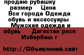 продаю рубашку redwood.50-52размер. › Цена ­ 1 300 - Все города Одежда, обувь и аксессуары » Мужская одежда и обувь   . Дагестан респ.,Избербаш г.